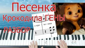 Песенка Крокодила Гены Разбор Полный на Пианино