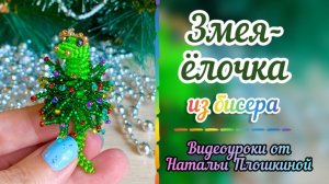 Змея в костюме Ёлочки / Ёлочка из бисера / Змея из бисера / Брелок из бисера / Бисероплетение /