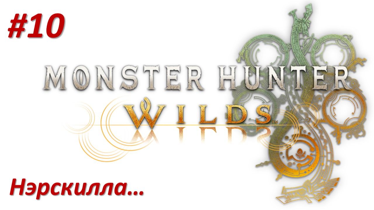 Monster Hunter Wilds (Прохождение) НЕРСКИЛЛА!!! смотреть онлайн