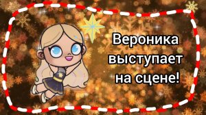 Вероника🫶🏻 выступает!✨ Идея моя, брать запрещено!❌/Avatar World☃