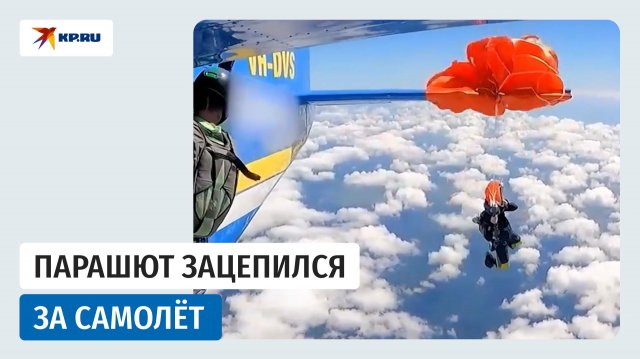 Смотреть новости: В Австралии парашют намотался на стабилизатор самолёта - Видеоновости - Видео - RUSNEWSMAN