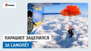 В Австралии парашют намотался на стабилизатор самолёта