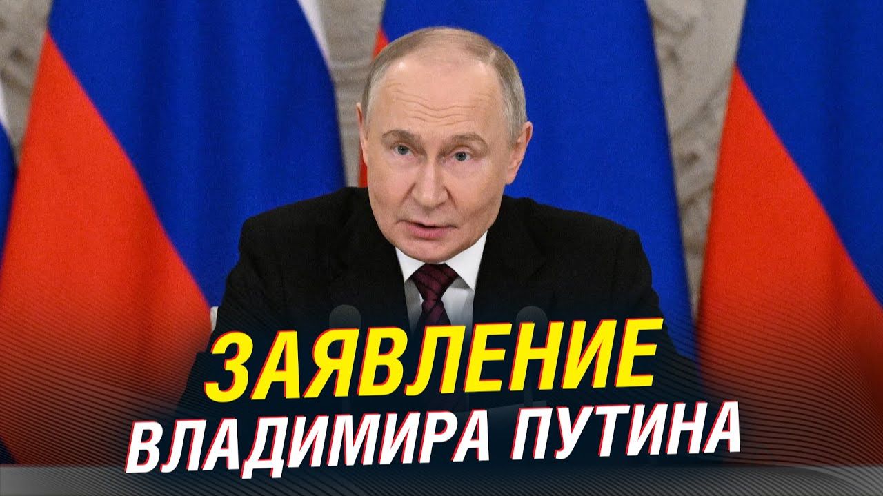 Заявление В. В. Путина