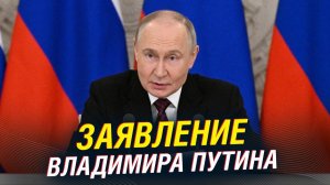 Заявление В. В. Путина