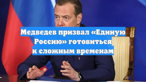 Медведев спрогнозировал «Единой России» более сложные времена