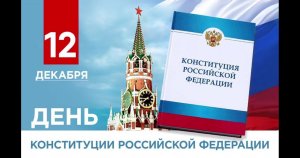 День Конституции