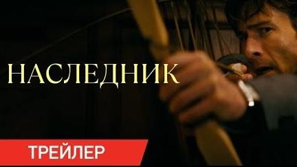 Наследник 2026 Трейлер Русская озвучка How to Make a Killing Trailer Глен Пауэлл, Маргарет Куолли смотреть онлайн