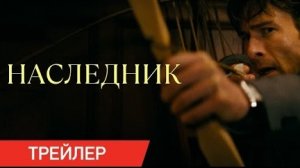 Наследник 2026 Трейлер Русская озвучка How to Make a Killing Trailer Глен Пауэлл, Маргарет Куолли