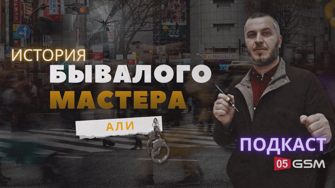 Подкаст с бывалым мастером