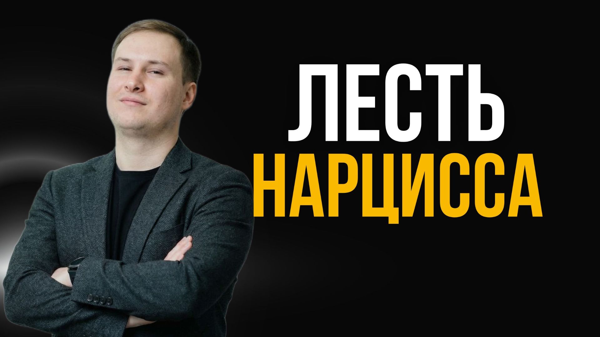 САМОЕ ОПАСНОЕ ОРУЖИЕ НАРЦИССА: Как лесть и манипуляции разрушают отношения