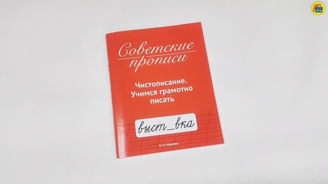 СОВЕТСКИЕ ПРОПИСИ. ЧИСТОПИСАНИЕ. УЧИМСЯ ГРАМОТНО ПИСАТЬ