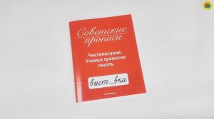 СОВЕТСКИЕ ПРОПИСИ. ЧИСТОПИСАНИЕ. УЧИМСЯ ГРАМОТНО ПИСАТЬ
