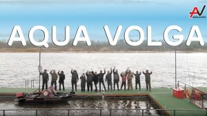 Аква-Волга - Клевое Место