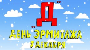 Азбука петербуржца. День Эрмитажа 7 декабря