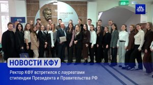 Ректор КФУ встретился с лауреатами стипендии Президента и Правительства РФ