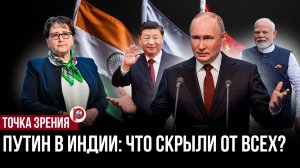 Москва, Дели и Пекин тихо формируют новый полюс мира — визит Путина в Индию стал сигналом