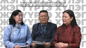 Жэгүүртэ хүлэг. “Саяан уулын үргэмжэтэй сагаан заяата багшамнай”