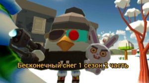 бесконечный снег 1 сезон 2 часть