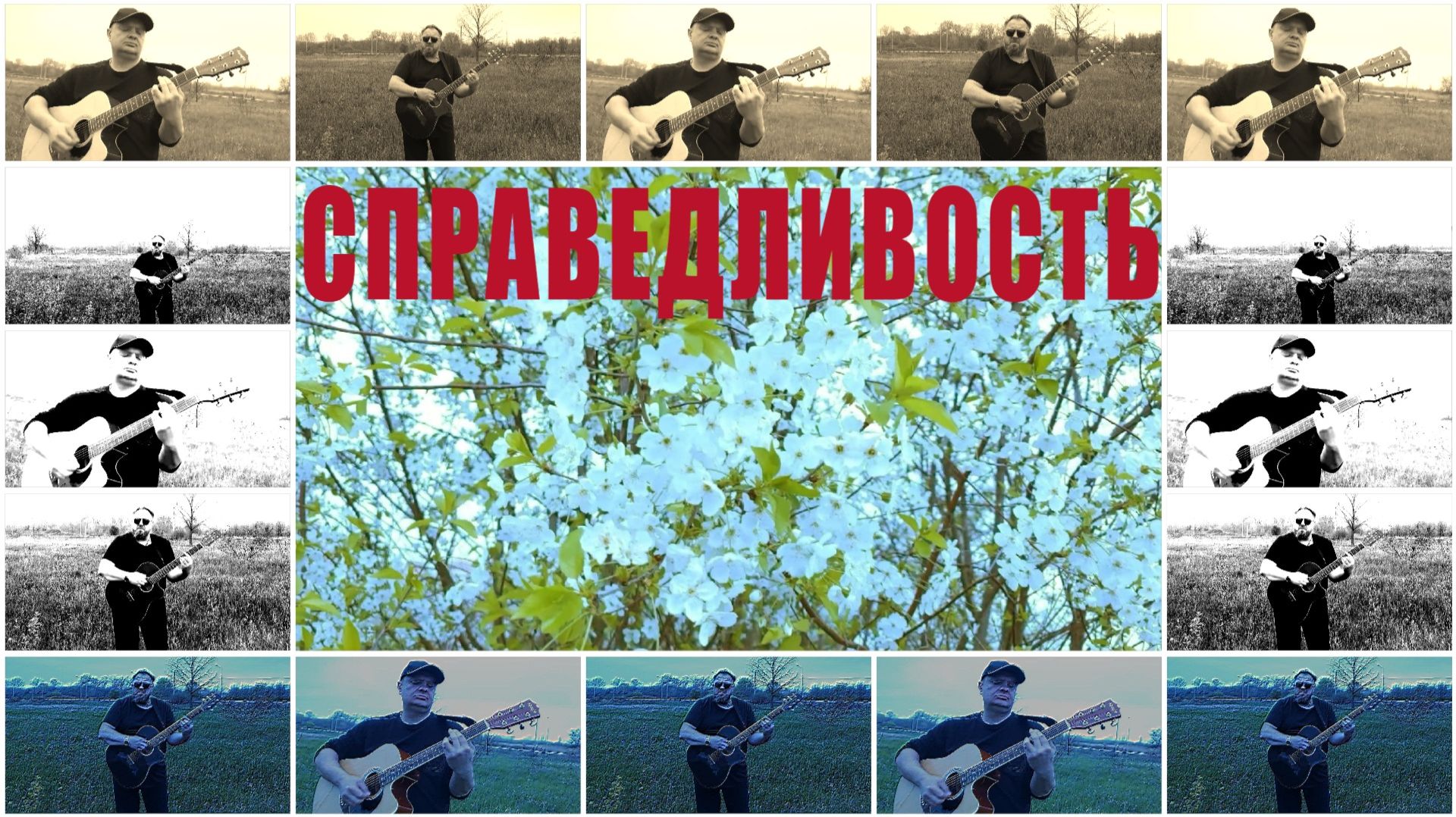 Справедливость