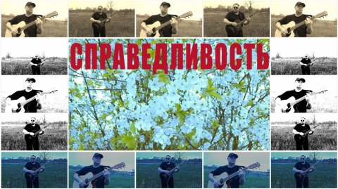 Справедливость