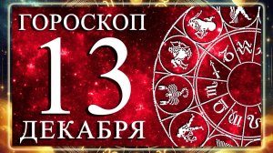 ГОРОСКОП НА 13 ДЕКАБРЯ 2025 ГОДА ДЛЯ КАЖДОГО ЗНАКА ЗОДИАКА!!!
