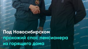 Под Новосибирском прохожий спас пенсионера из горящего дома