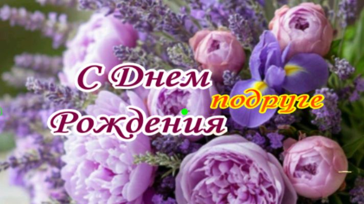 Поздравление с днём рождения подруге — тёплая видео‑открытка