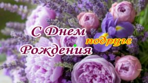 Поздравление с днём рождения подруге — тёплая видео‑открытка