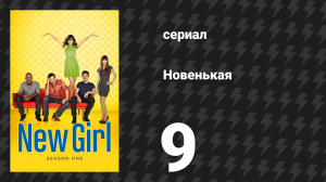 Новенькая 1 сезон 9 серия «23 декабря» (сериал, 2011)