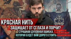 ❗️Красная нить защищает от сглаза и порчи? Страшная духовная ошибка, которая будет вам дорого стоить