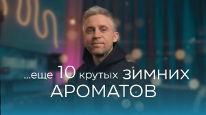 АРОМАТЫ, КОТОРЫЕ Я НОШУ ЗИМОЙ