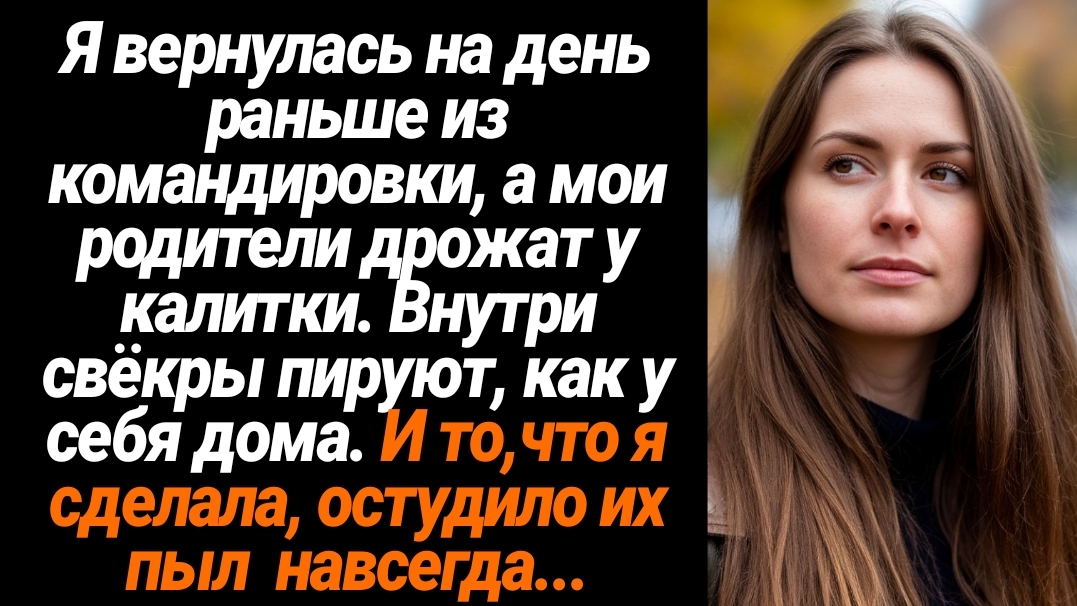 Жизненные Истории/Вернулась на день раньше из командировки- мои родители дрожат у калитки, внутри св