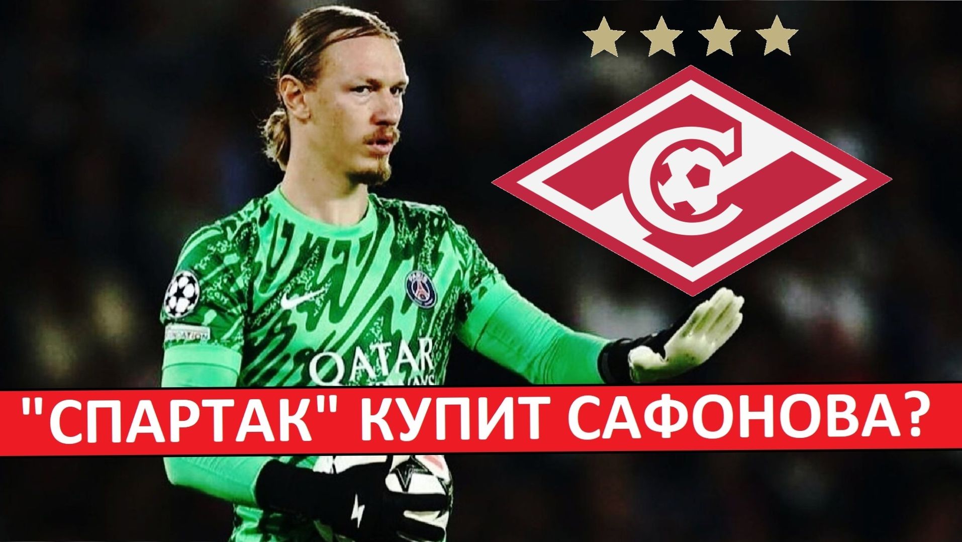 "Спартак" купит Сафонова из ПСЖ? Он заменит Максименко?
