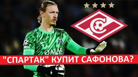 "Спартак" купит Сафонова из ПСЖ? Он заменит Максименко?
