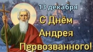 С днём святого апостола Андрея Первозванного. Музыкальная открытка.