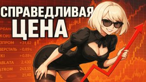 Недооцененные Акции и Справедливая Цена 😁