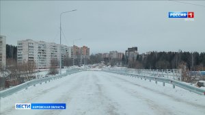 На 8 месяцев раньше срока завершен капремонт путепровода на улице 60 лет Октября в Кирово-Чепецке