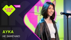 AYKA - Не Замечаю // Чарт Яндекс Музыки на Like FM