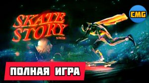 Skate Story# Демон на скейтборде😈, полное прохождение игры(2025)