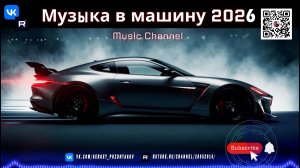Лучшая музыка в машину 2026 Бас, заряжающий на полную!