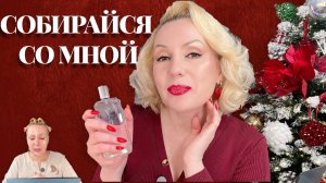 СОБИРАЙСЯ СО МНОЙ💄//ТЕСТИРУЮ НОВИНКИ КОСМЕТИКИ! // ОБРАЗ ДНЯ👗