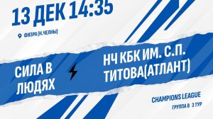 Сила в людях - НЧ КБК им.С.П.Титова (Атлант)
