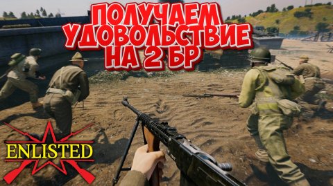 Enlisted - Получаем удовольствие на 2 БР за все фракции! В лучшем бесплатном шутере!