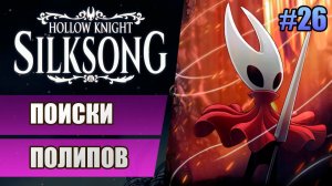 26 Поиски полипов // Прохождение Hollow Knight: Silksong