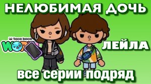 НЕЛЮБИМАЯ ДОЧЬ ЛЕЙЛА || все серии || Тока Бока сериал