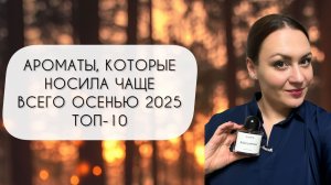 ФАВОРИТЫ ОСЕНИ 2025\ АРОМАТЫ, КОТОРЫЕ НОСИЛА ЧАЩЕ ВСЕГО И НЕ МОГЛА НАДЫШАТЬСЯ