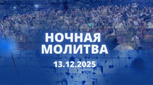 Ночная молитва. 13 декабря 2025 года. Прямая трансляция.