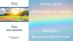 1930-10-24   Движение на силите   МОК, 10 год  чете Николина Банева