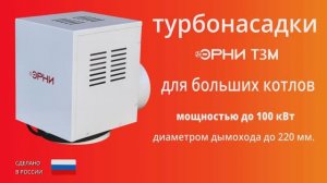 Тукрбонасадки "Эрни T3m" для мощных котлов до 100 кВт