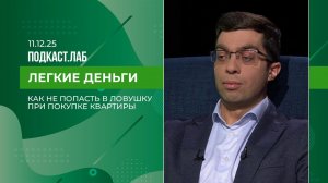 Легкие деньги. Как обезопасить себя при покупке квартиры. Выпуск от 11.12.2025